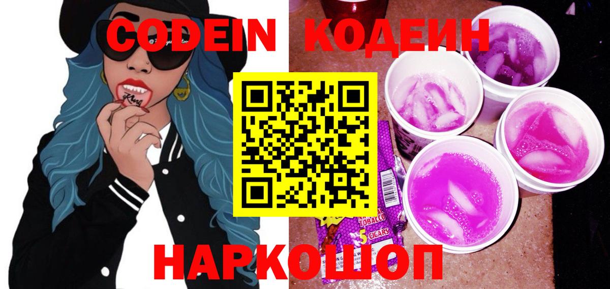 Рузаевка  Codein Purple Drank  Вход с VPN 