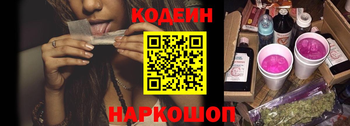 Кодеин Purple Drank Рузаевка